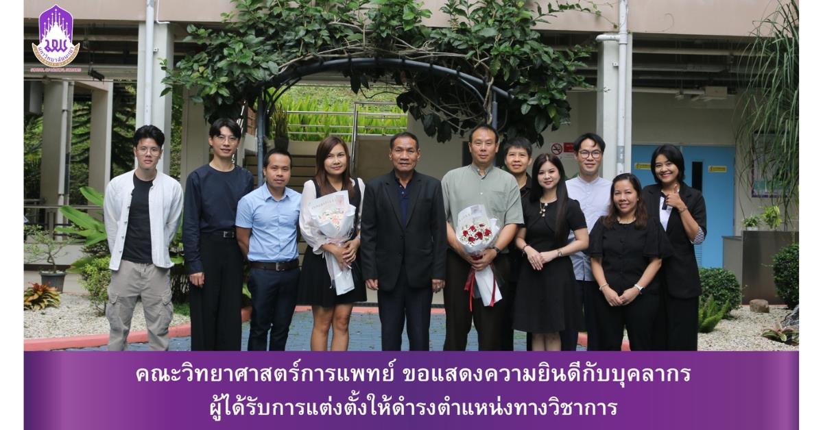 คณะวิทยาศาสตร์การแพทย์ ขอแสดงความยินดีกับบุคลากรที่ได้รับการแต่งตั้งให้ดำรงตำแหน่งทางวิชาการ